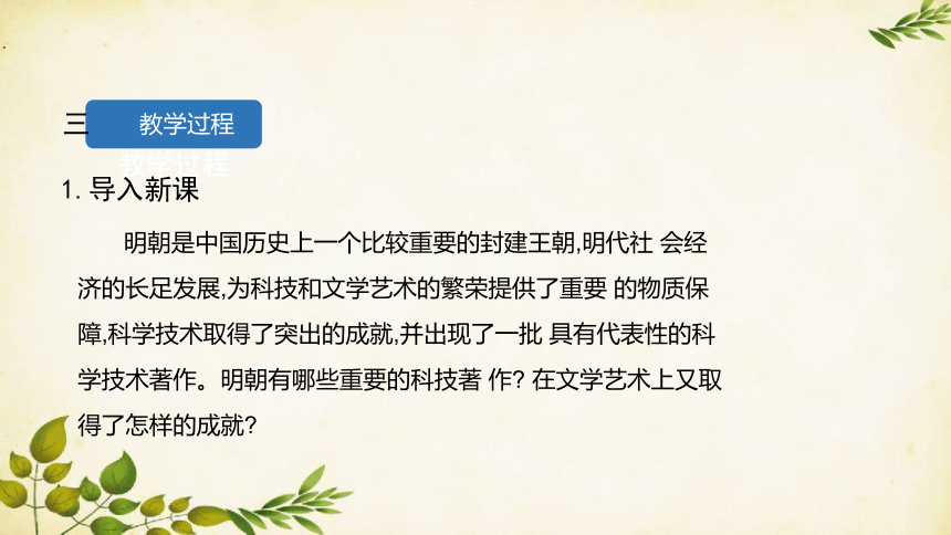 统编版历史七年级下册 第16课 明朝的科技、建筑与文学课件（共14张PPT）