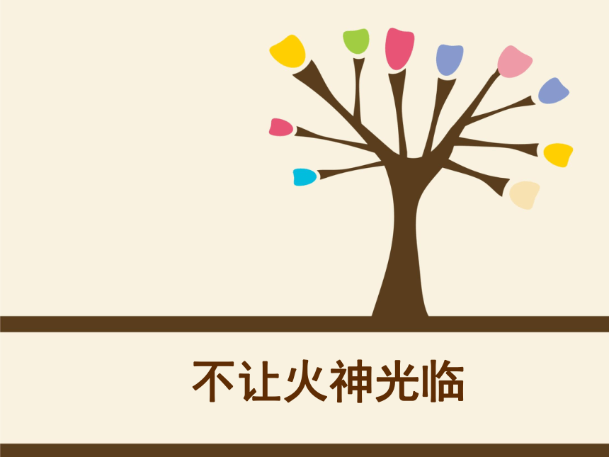 沪科黔科版 小学综合实践活动 四年级下册 远离火灾 活动二 不让火神光临 课件（8张ppt）