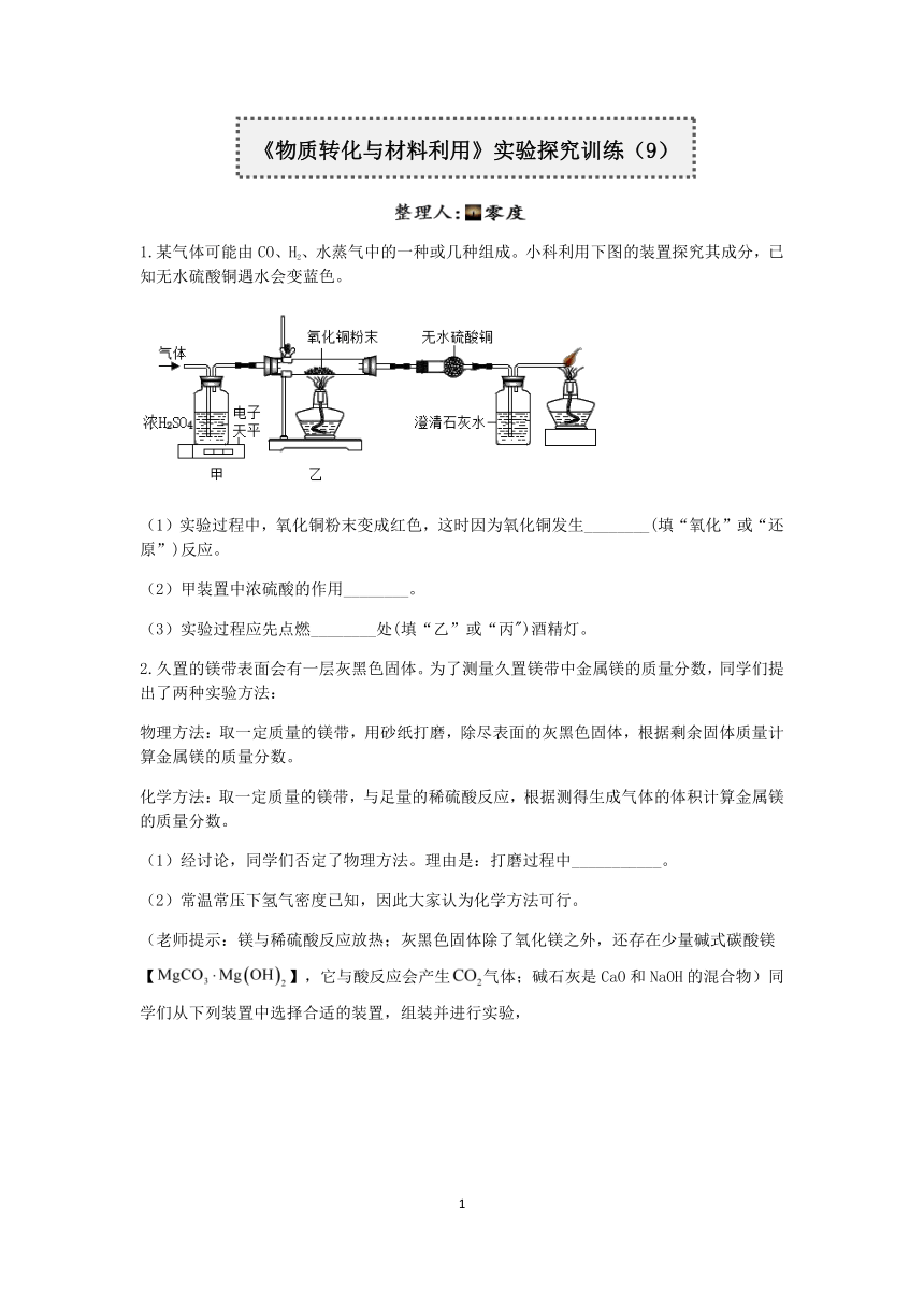 浙教版2022-2023学年上学期九年级科学分类题型训练：第二章《物质转化与材料利用》实验题（9）【word，含答案】