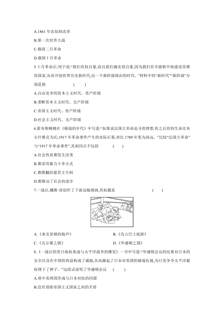 部编版九年级历史下册课时练习：第三单元 第一次世界大战和战后初期的世界   单元过关测试（含答案）