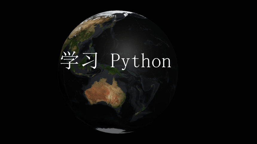 4.1学习 Python 课件（24ppt+内嵌视频）