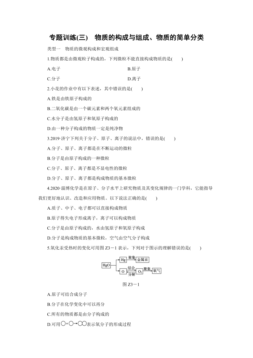 粤教版化学九年级上册阶段专题训练(三)　物质的构成与组成、物质的简单分类（word版 含答案）