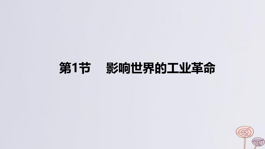 2024版高考历史一轮复习 教材基础练 第十一单元 工业革命与马克思主义的诞生及世界殖民体系的形成 第1节 影响世界的工业革命 课件(共28张PPT)