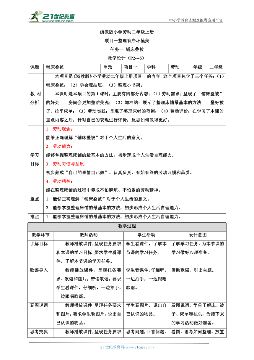 【核心素养目标】浙教版劳动二年级上册 项目一 任务一《铺床叠被》教案