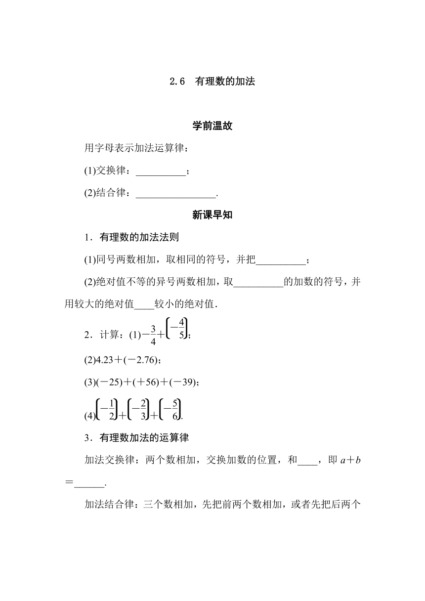 华师大版数学七年级上册2.6 有理数的加法 导学案 （含答案）