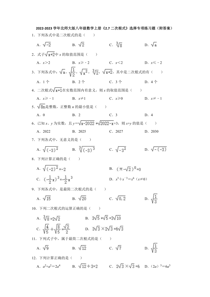 北师大版八年级数学上册 2.7 二次根式 选择专项练习题（含解析）