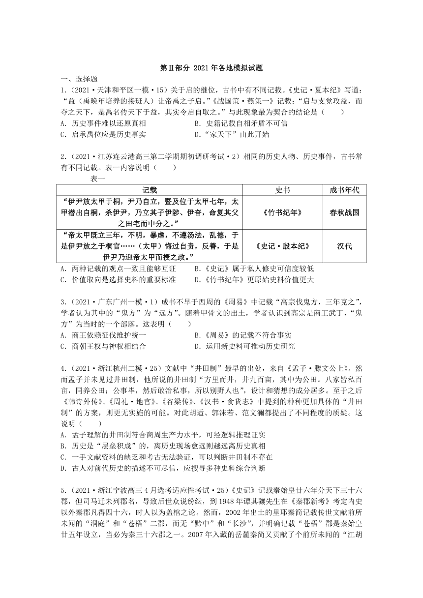 2021年高考历史真题和模拟题分类汇编：史学理论（Word版，含解析）