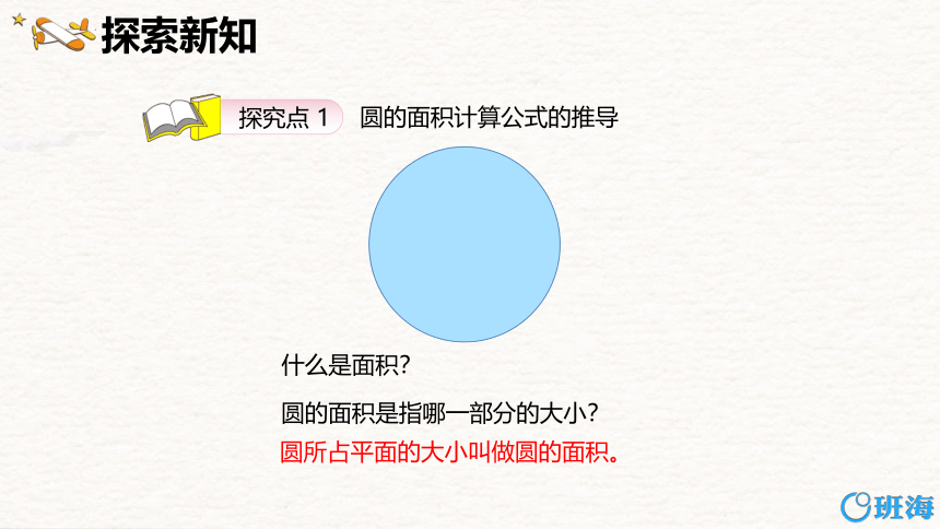 人教版（新）六上 第五单元 3.圆的面积 【优质课件】