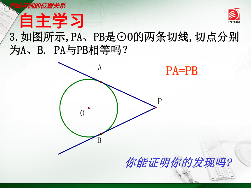 苏科版九年级上册  2.5直线与圆的位置关系（4）课件（16张）