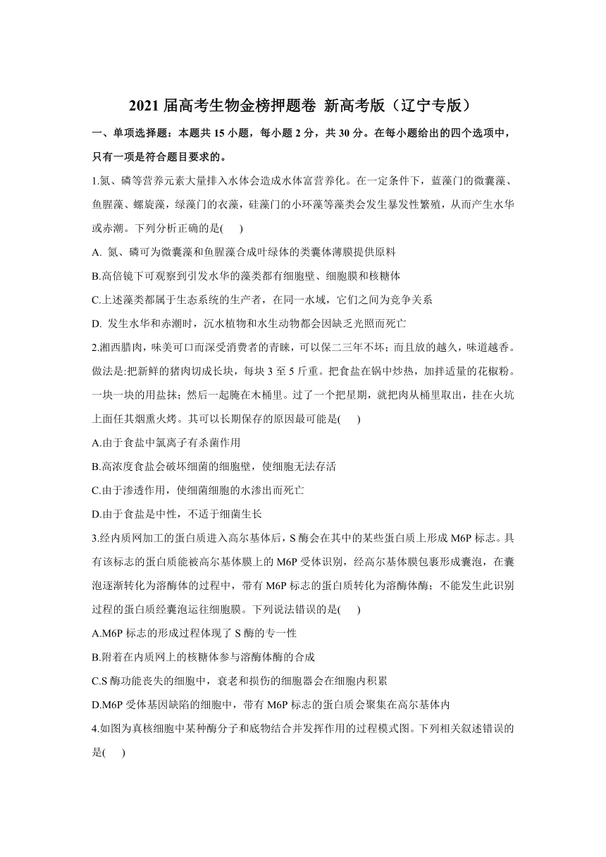 2021届高考生物终极押题卷 新高考版 （辽宁专版） Word版含解析