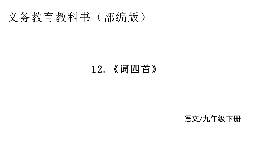 12.词四首   课件(共44张PPT)