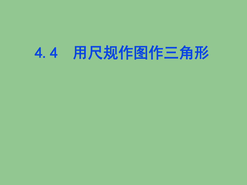 北师大版七年级数学下册 4.4 用尺规作三角形 课件(共19张PPT)