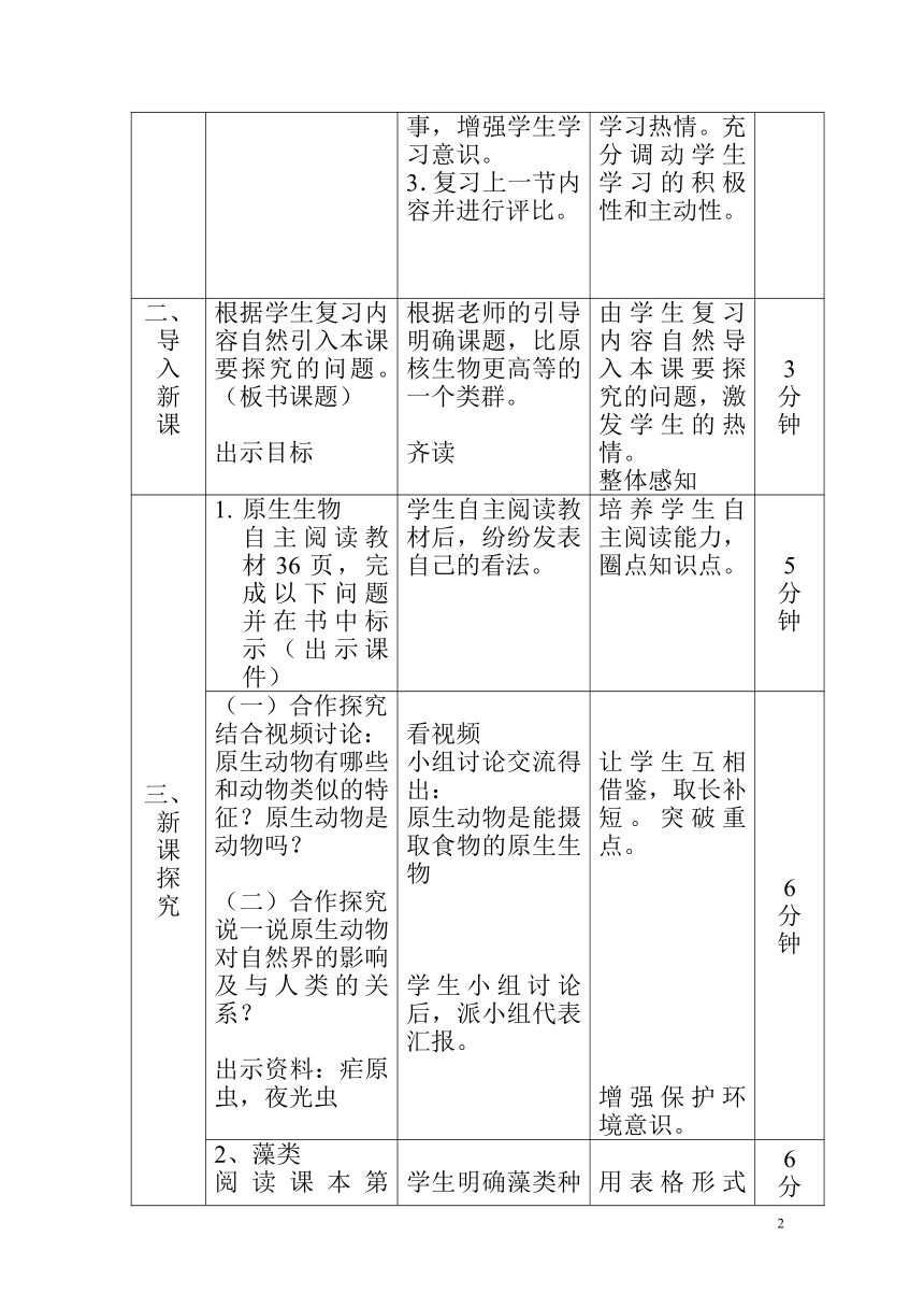 北师大版生物八年级下册 7.22.2 原生生物的主要类群 教案（表格式）