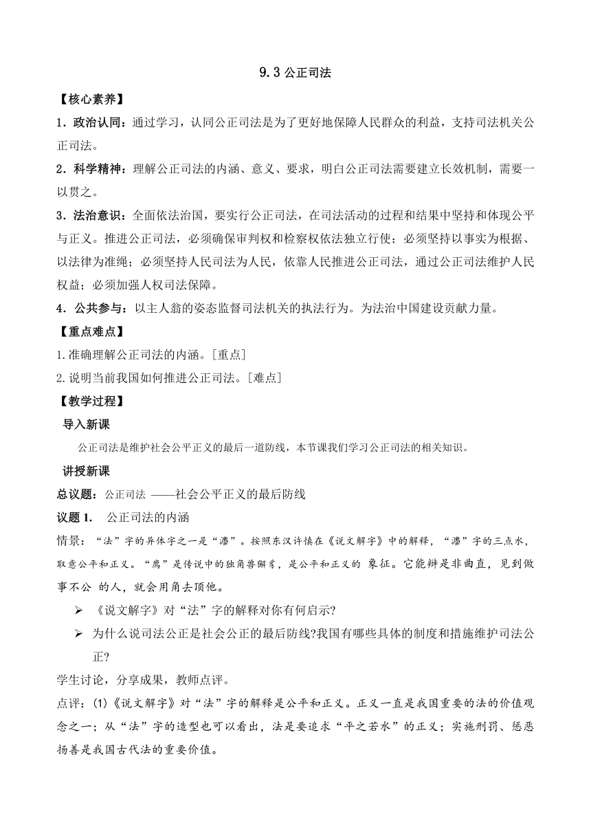 9.3 公正司法 教案——高中政治统编版必修三政治与法治