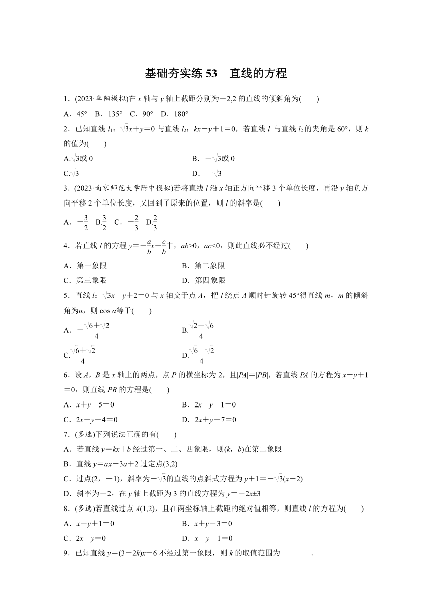 基础夯实练53：直线的方程-2024届高三数学一轮复习