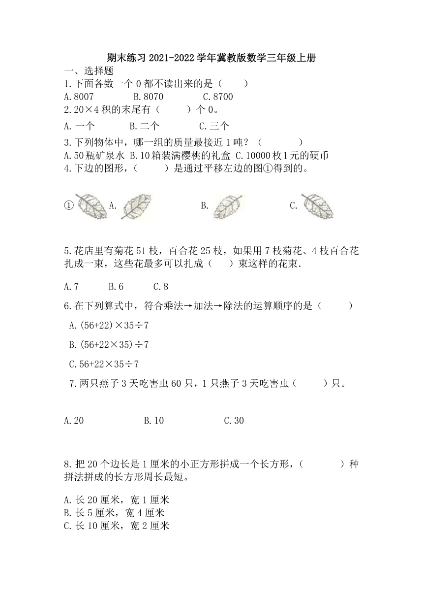 期末练习（试题）数学三年级上册 （无答案）冀教版