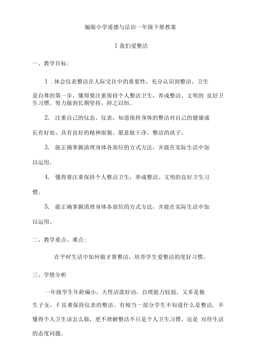 道德与法治一年级下册教案(全册)