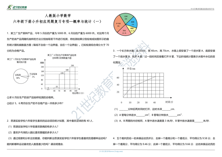 人教版小学数学六年级下册小升初应用题复习专项—概率与统计（一）（含答案）