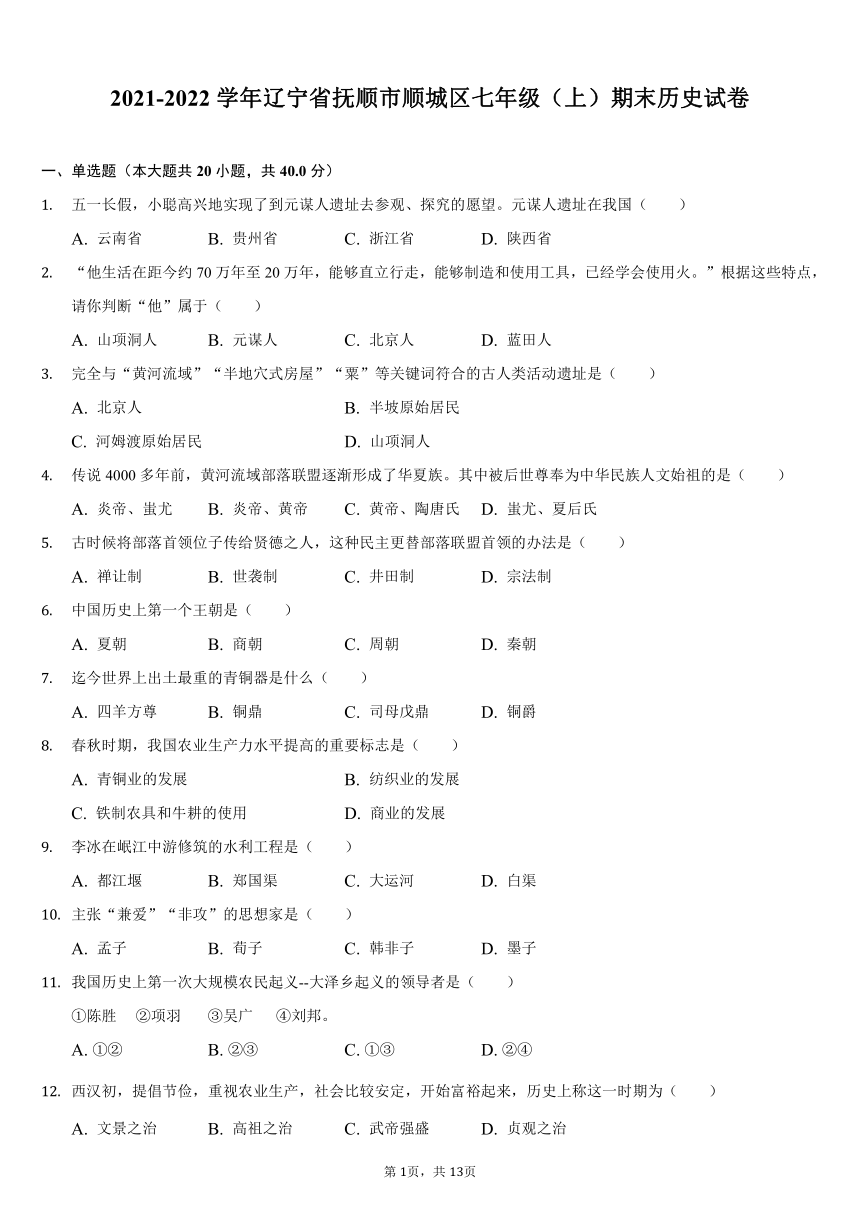 2021-2022学年辽宁省抚顺市顺城区七年级（上）期末历史试卷（解析版）