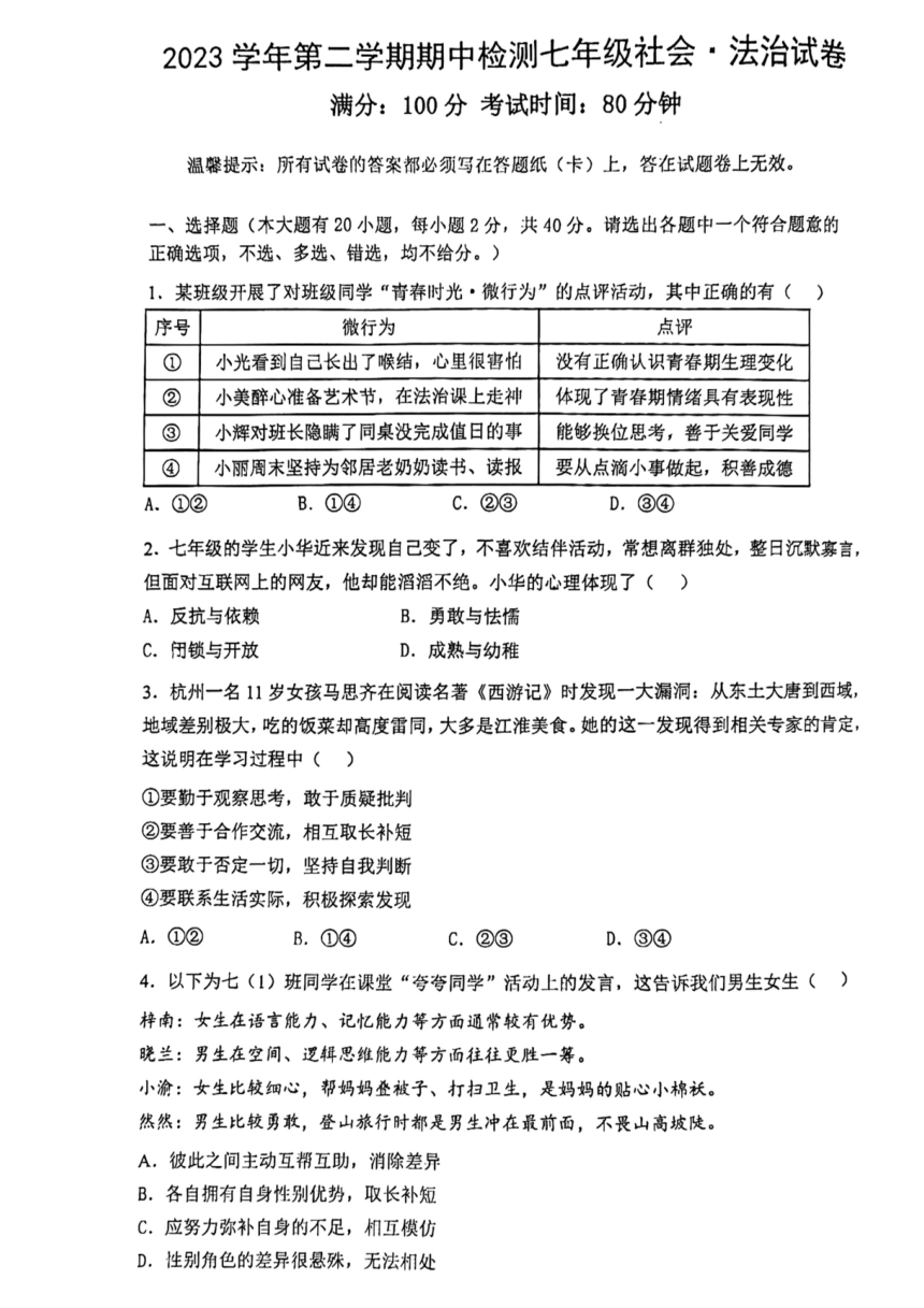 浙江省杭州市第十二中学2023-2024学年第二学期七年级社会 法制期中试卷（图片版 无答案）