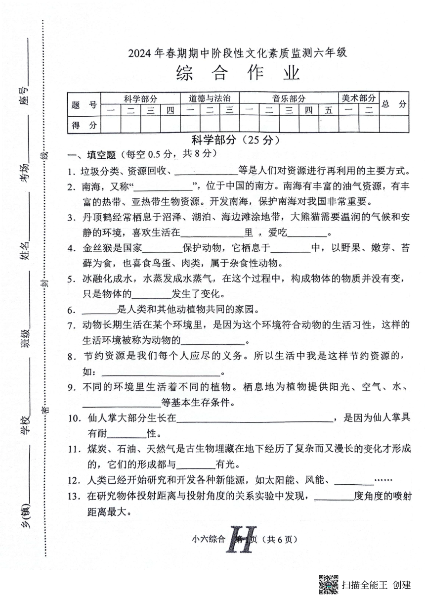 河南省南阳市唐河县2023-2024学年六年级下学期4月期中道德与法治+科学+音乐+美术试题（图片版，无答案）