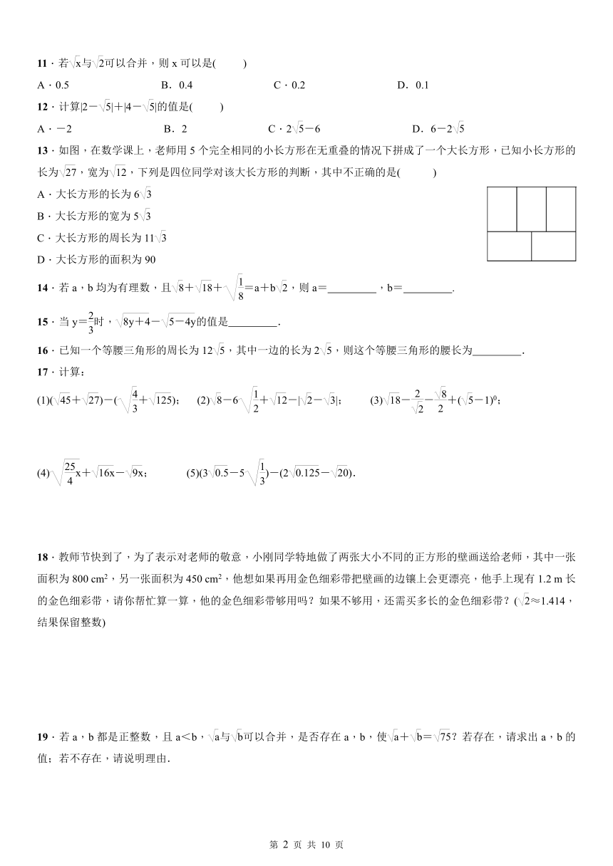 人教版数学八年级下册：16.3  二次根式的加减同步练习（2课时，word版含答案）