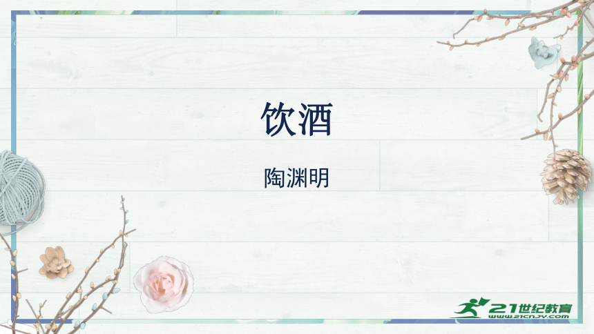 第26课 《诗词五首》 课件(共68张PPT)