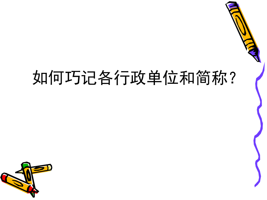 沪教版地理七年级上册 1.1.2 34个省级行政单位 课件（共37张PPT）