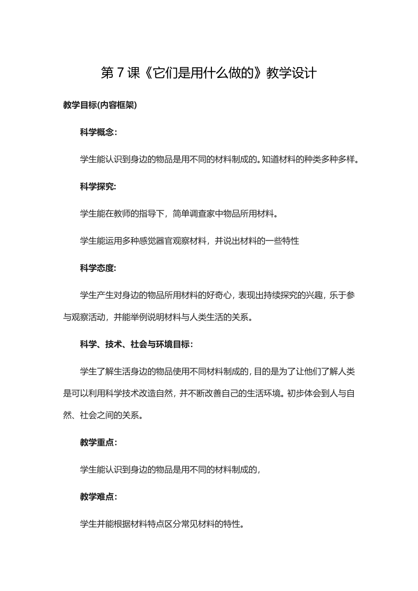 人教鄂教版（2017秋）一年级上册3.7《它们是用什么做的》教学设计（图片版）