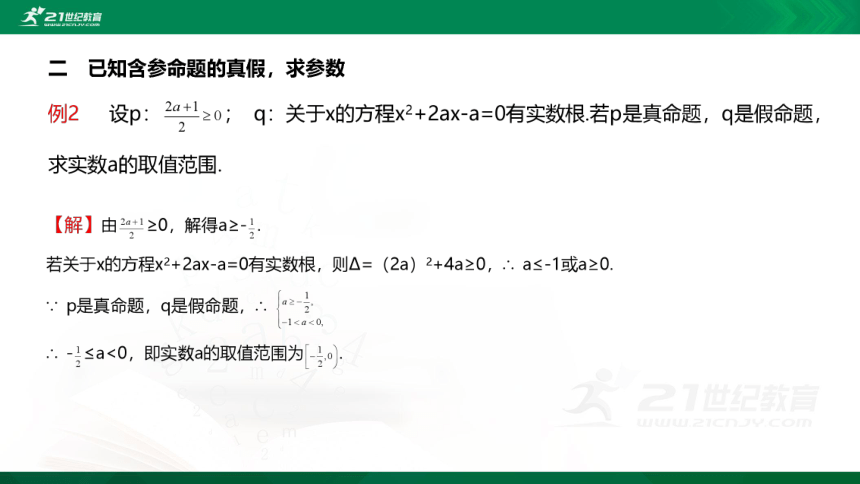 【课件】1.2.1 命题与量词 1.2.2 全称量词命题与存在量词命题的否定  高中数学-RJB-必修第一册-第一章(共35张PPT)