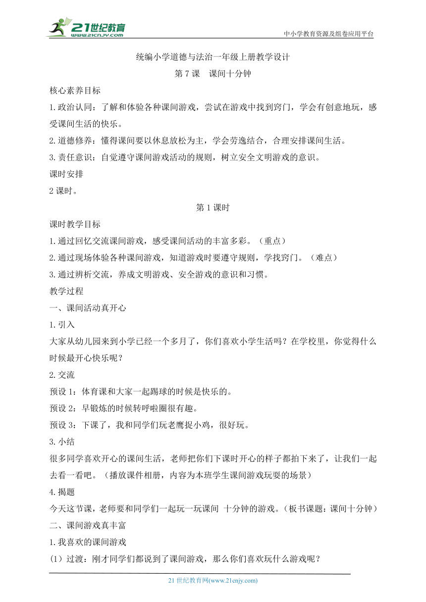 统编小学道德与法治一年级上册第7课  课间十分钟 教学设计