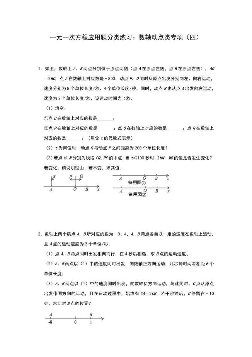 苏科版七年级上册第4章一元一次方程应用题分类练习：数轴动点类专项（四）（Word版含解析）