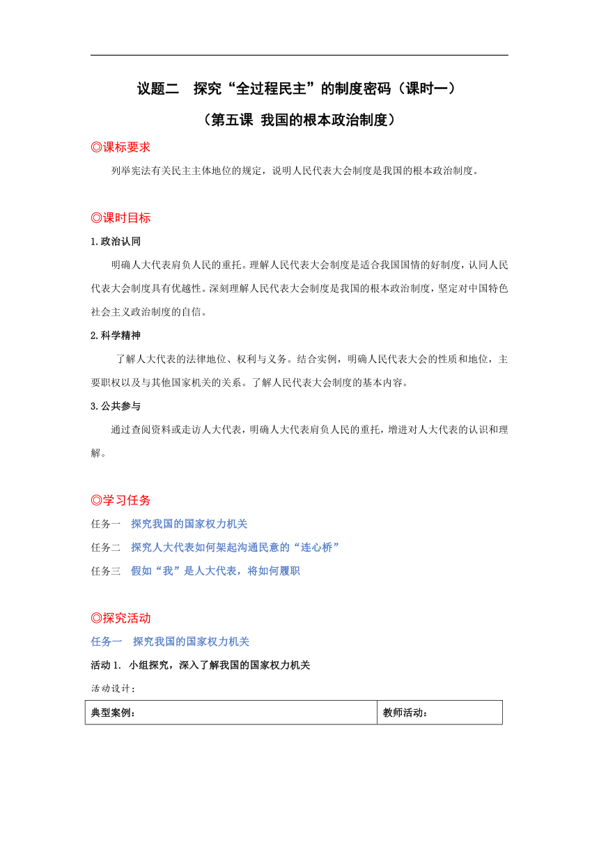 5.1人民代表大会:我国的国家权力机关教案-2022-2023学年高中政治统编版必修三政治与法治