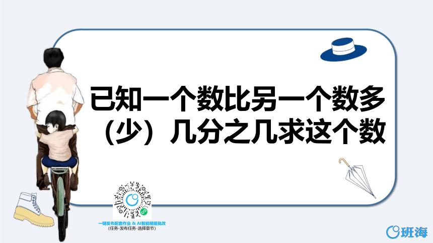 人教版（新）六上 第三单元 6.已知一个数比另一个数多（少）几分之几求这个数【优质课件】