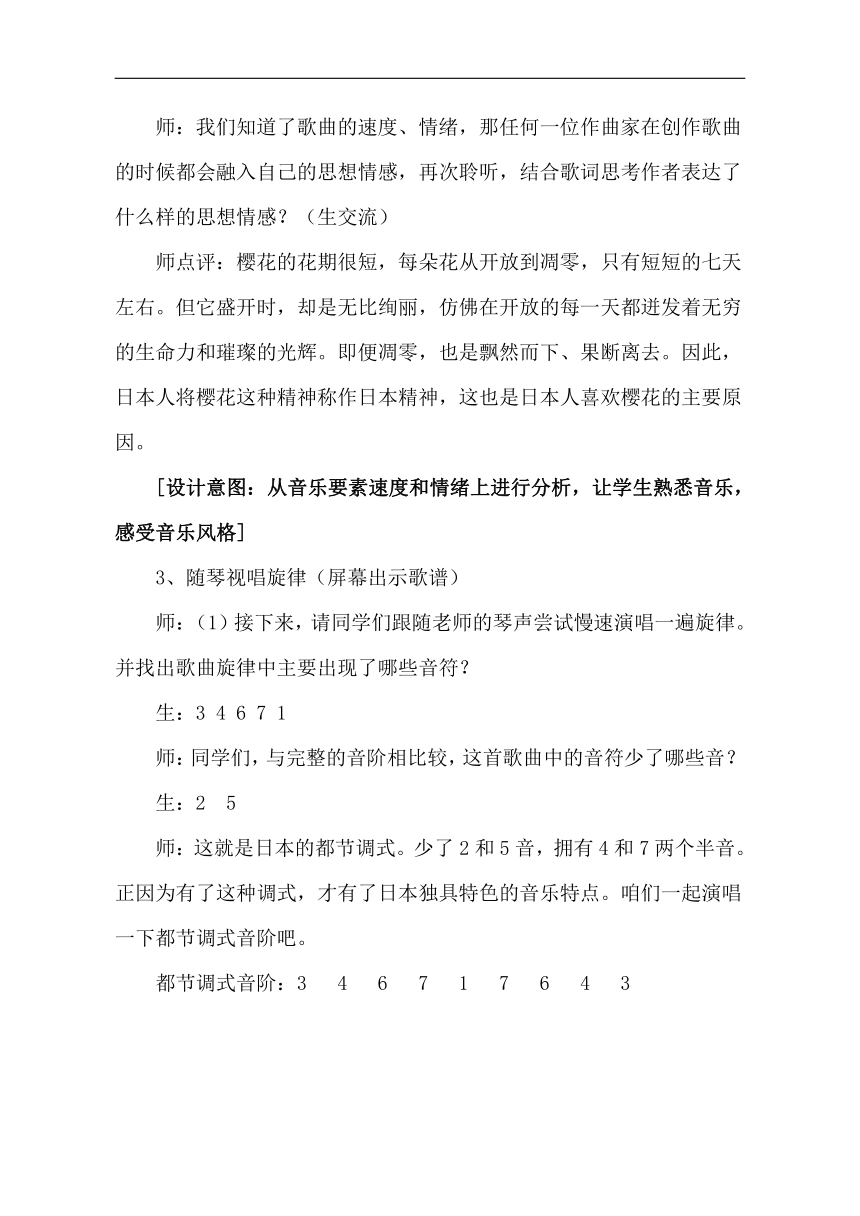 鲁教五四学制版六年级音乐上册（简谱）第5单元《唱歌 樱花》教学设计