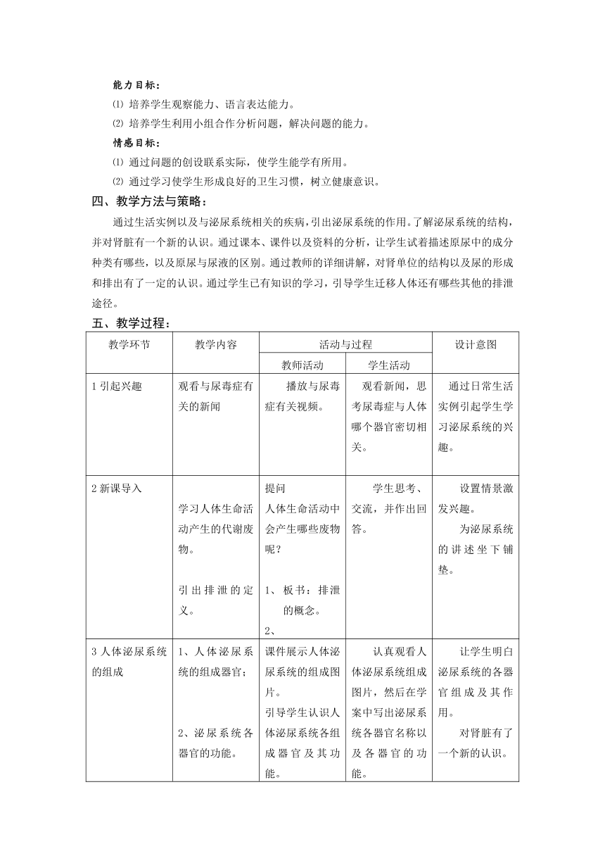 苏教版生物七年级下册 第十一章 第二节 人体废物的排出教案