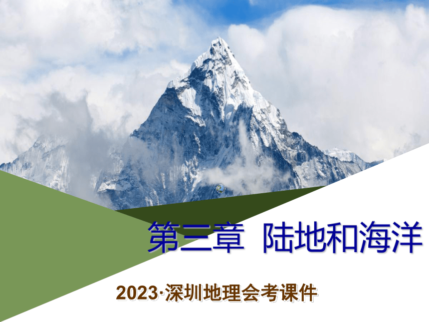 2023年深圳会考地理总复习 第三章  陆地和海洋 课件(共31张PPT)