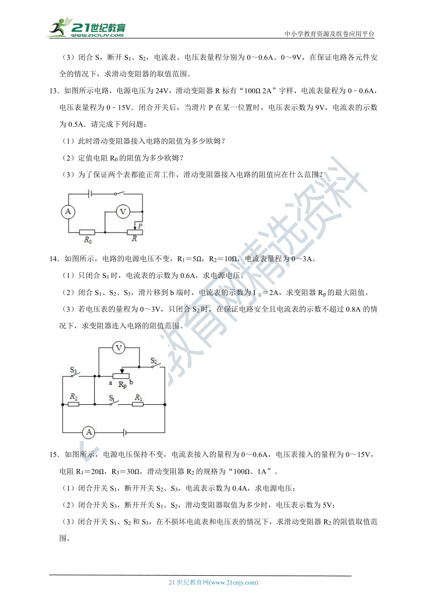 沪科版九年级物理同步重难点专题：范围型欧姆定律计算（有详解）