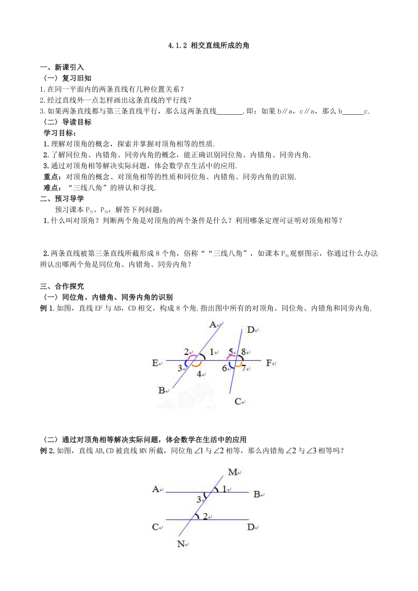 湘教版数学七年级下册 4.1.2 相交直线所成的角学案(无答案)