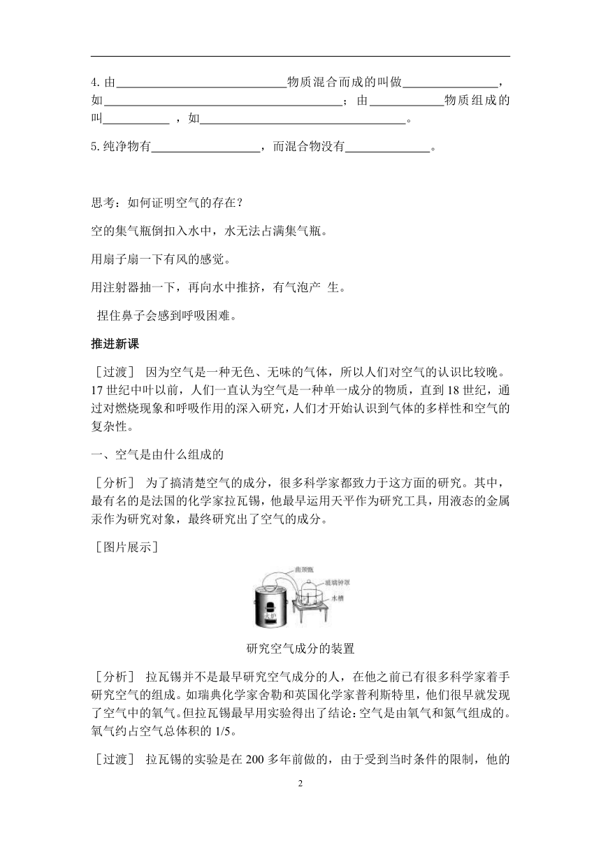 人教版（五四学制）化学八年级全册 第二单元  课题1 空气   测定空气中氧气含量的实验  教案