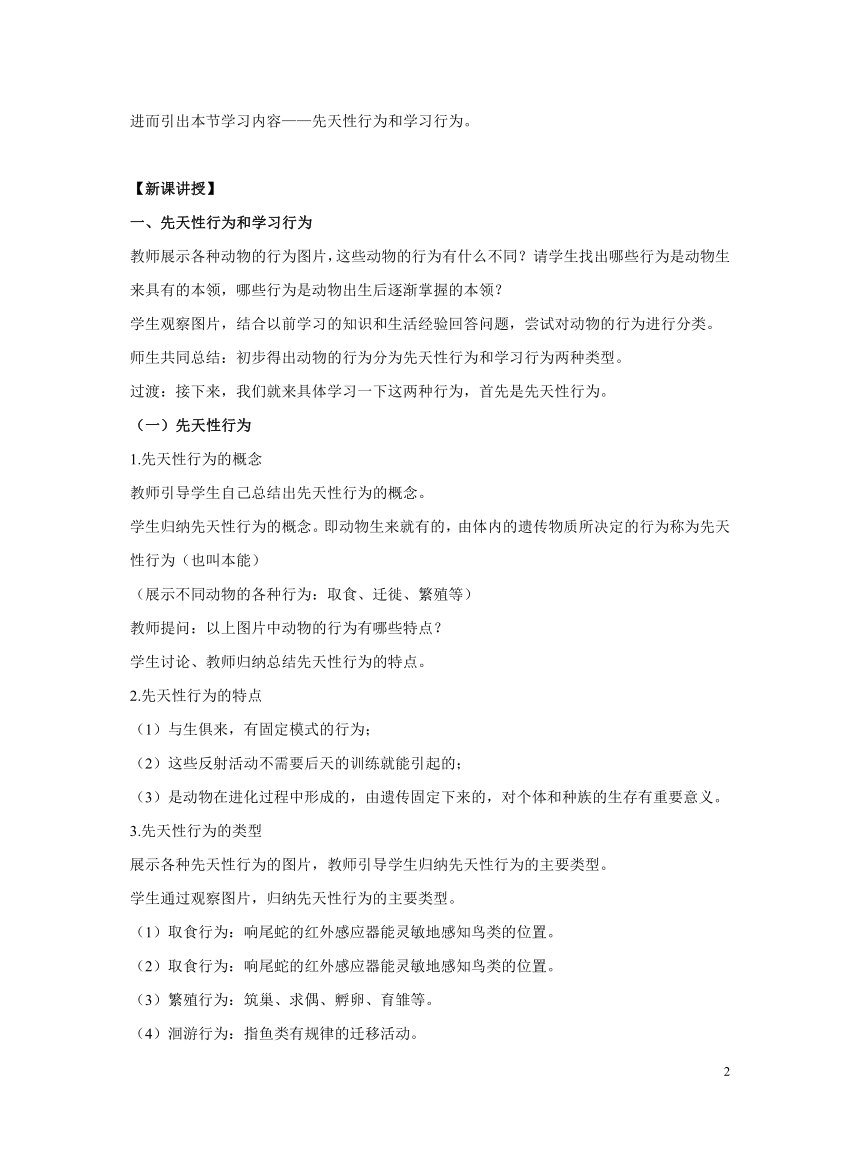 初中生物人教版八年级上册5.2.2  先天性行为和学习行为教案