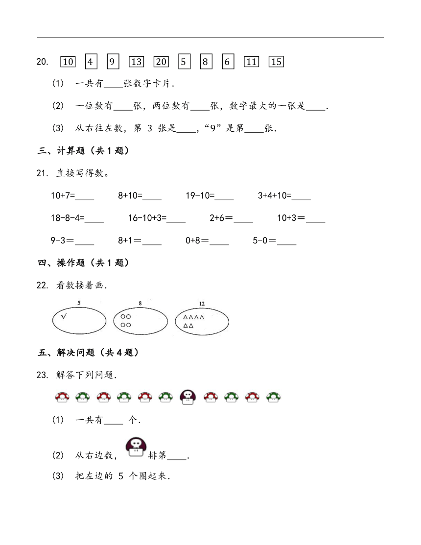 幼小衔接必做题：6.1-11-20各数的认识人教版数学一年级上册（含答案）