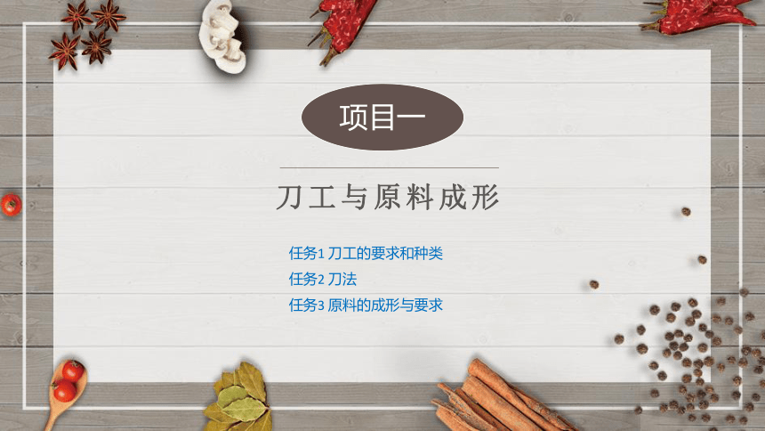 《烹饪原料初加工工艺》（项目1）课件(共25张PPT)- 《烹饪原料初加工工艺》同步教学（轻工业版）