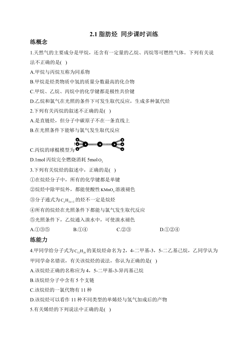 2.1脂肪烃——2022-2023学年高二化学人教版选修5同步课时训练（含答案）