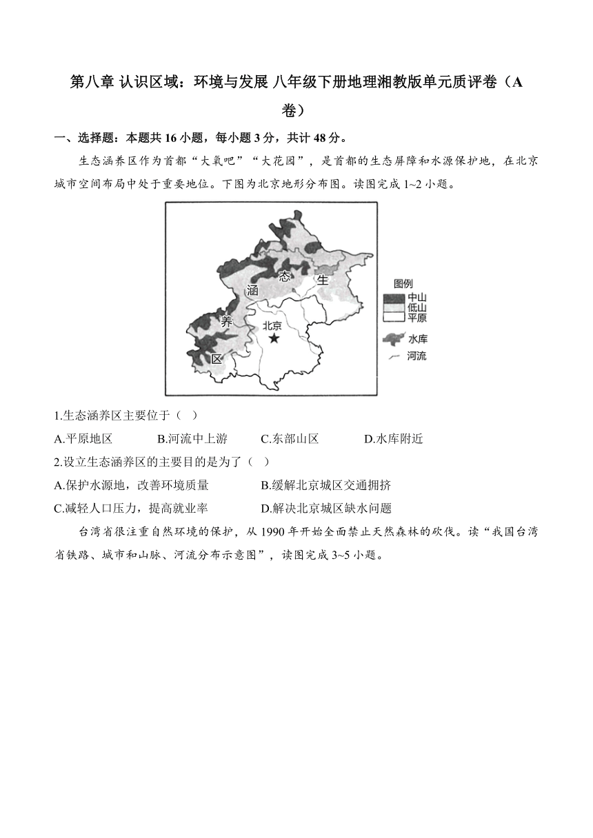 第八章 认识区域：环境与发展单元质评卷A卷（含解析） 八年级下册地理湘教版