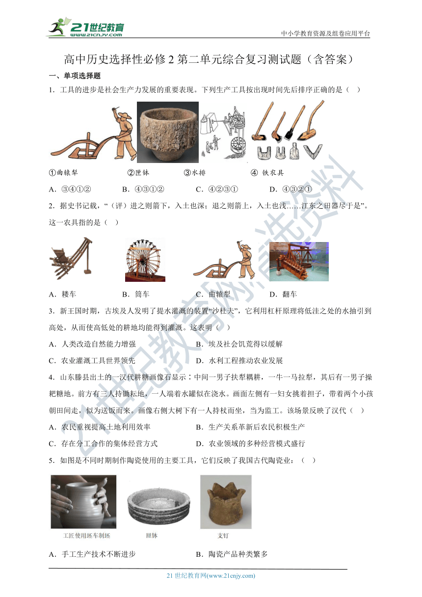 选择性必修2第二单元 生产工具与劳作方式综合复习测试题（含答案）