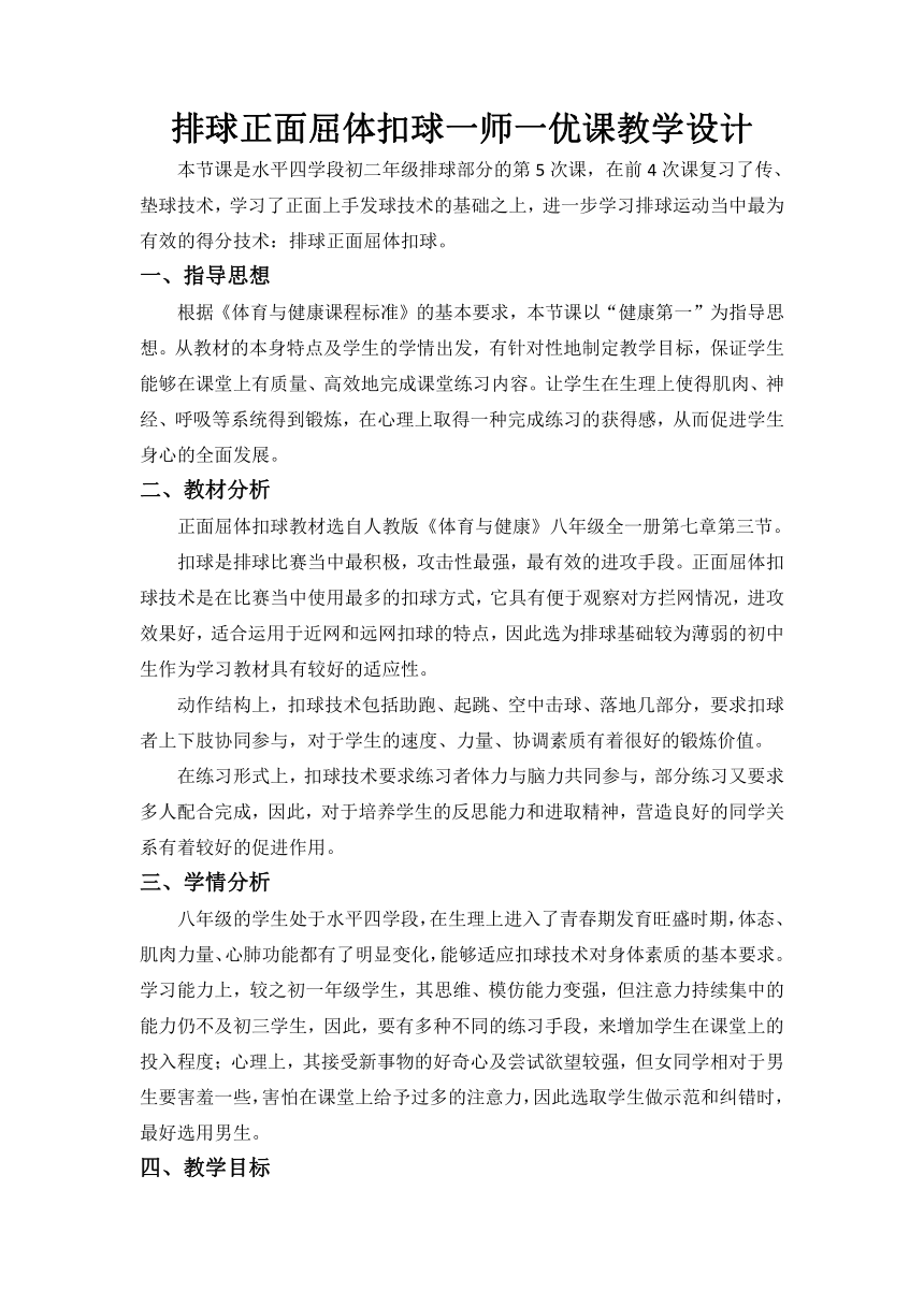 人教版八年级 体育与健康 第三章 正面屈体扣球（教案）