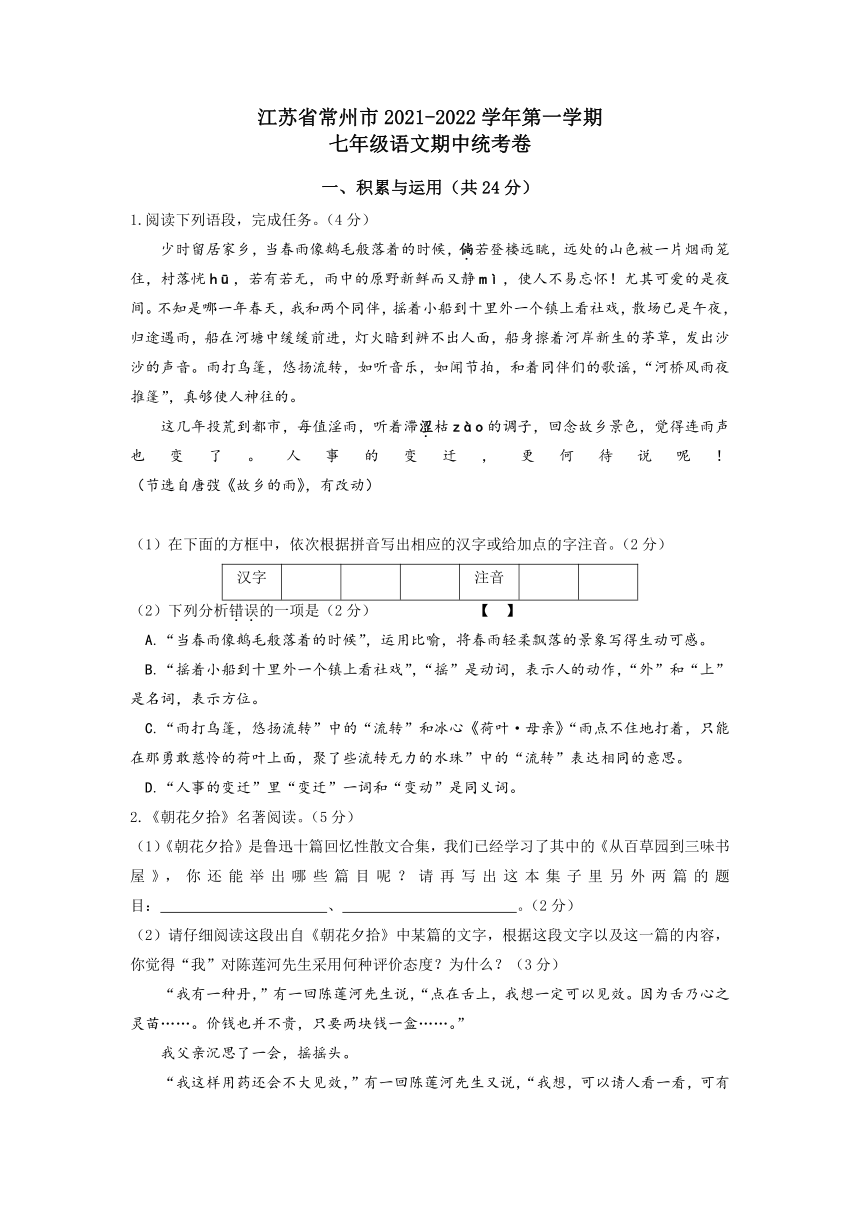 江苏省常州市2021-2022学年七年级上学期期中语文统考卷（含答案）