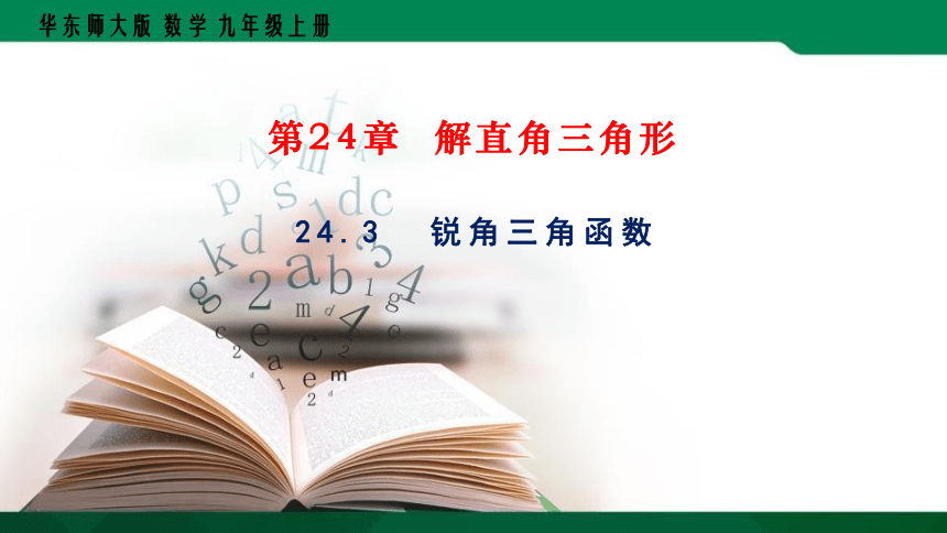 华东师大版九年级上册24.3锐角三角函数课件(共71张PPT)