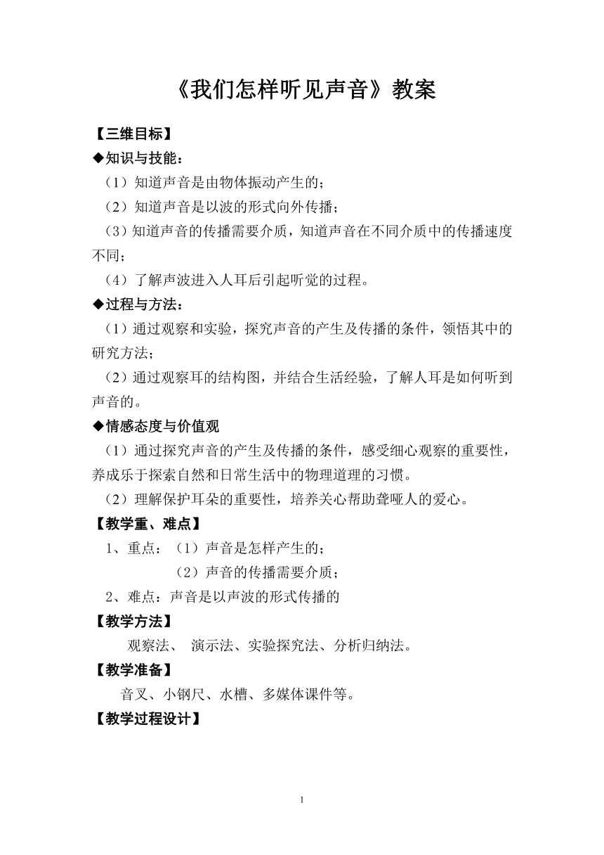 沪粤版 八年级上册 物理 第二章：2.1我们怎样听见声音 教案